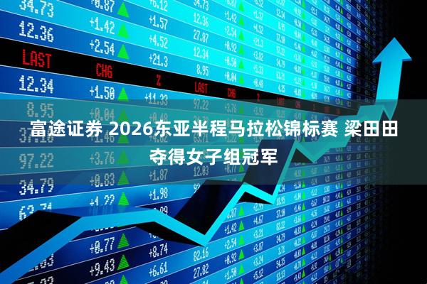 富途证券 2026东亚半程马拉松锦标赛 梁田田夺得女子组冠军